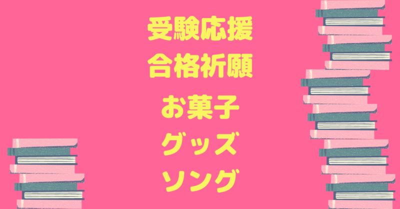 合格祈願 受験応援 グッズ＆お菓子,ソング 2021】キットカット 共通テスト 大学受験 高校中学 | BestDream